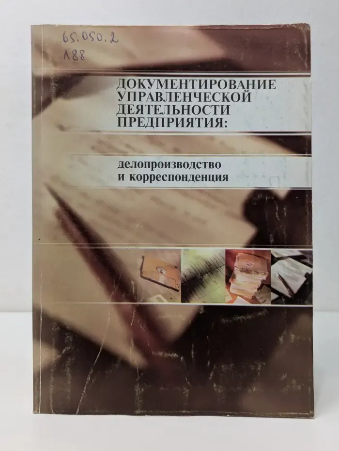 Документирование управленческой деятельности предприятия. Делопроизводство и корреспонденция