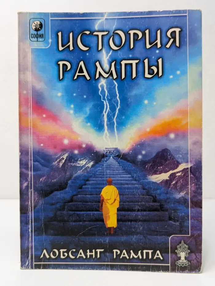 История Рампы. Скитания разума