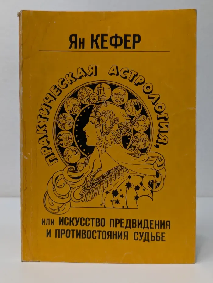 Практическая астрология, или Искусство предвидения и противостояния судьбе. В 5 книгах. Книги 1-2