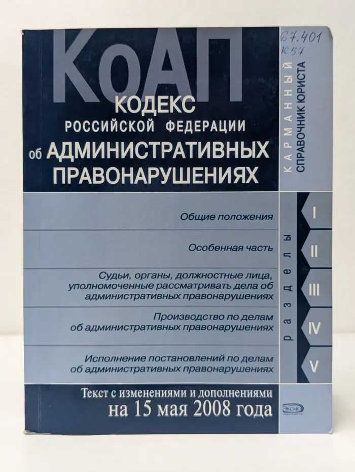 Карманный справочник юриста. Кодекс Российской Федерации об административных правонарушениях