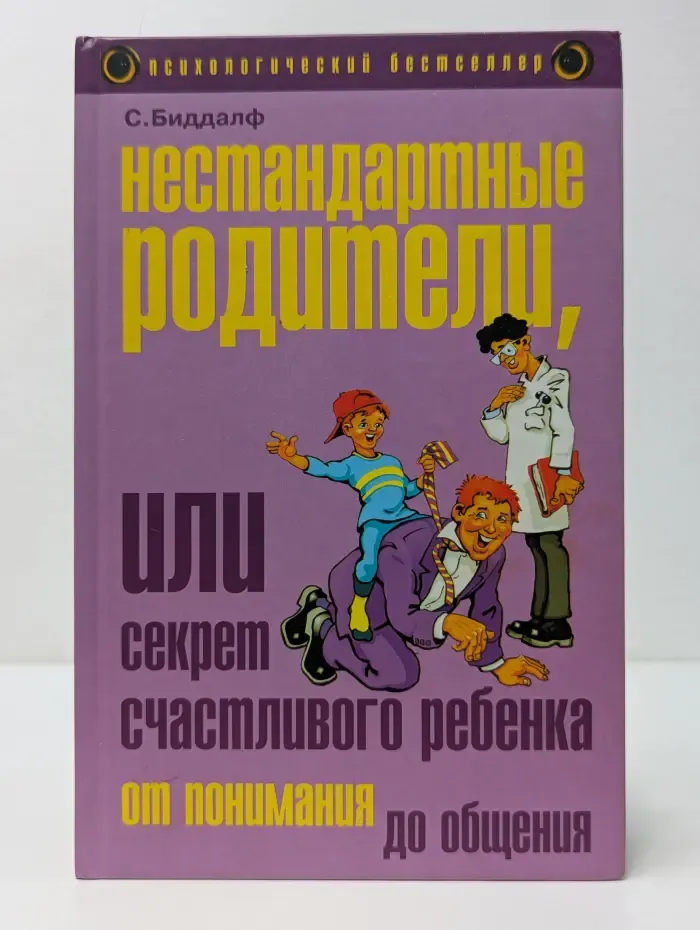 Психологический бестселлер. Нестандартные родители, или Секрет счастливого ребенка