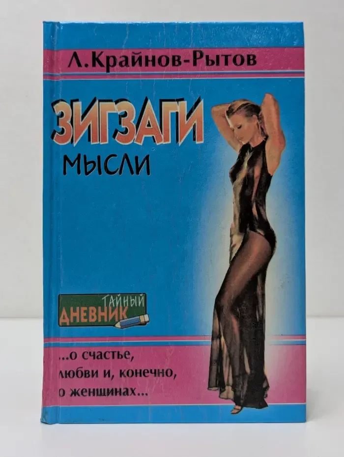 Тайный дневник. Зигзаги мысли