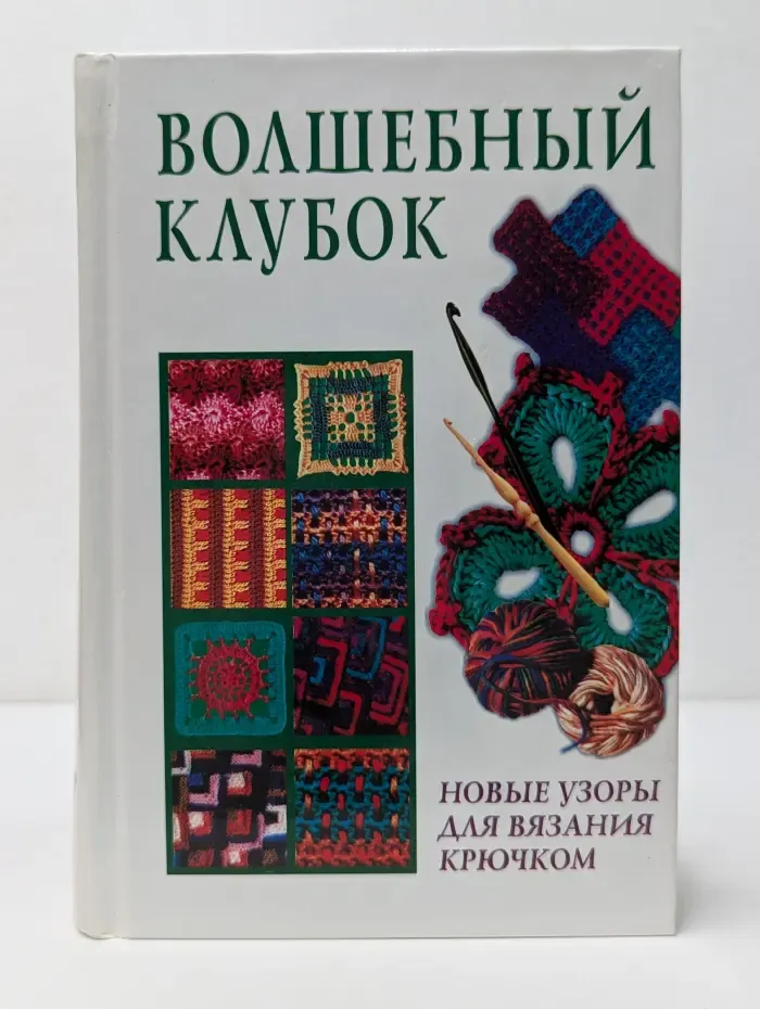 Волшебный клубок. Новые узоры для вязания спицами