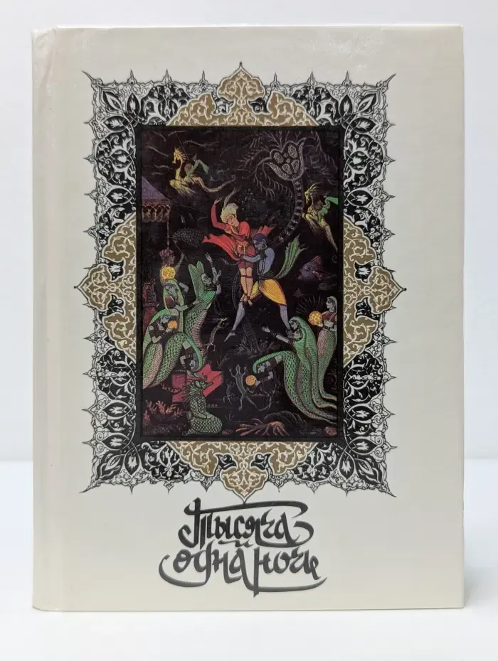 Книга тысячи и одной ночи. В 8 томах. Том 7