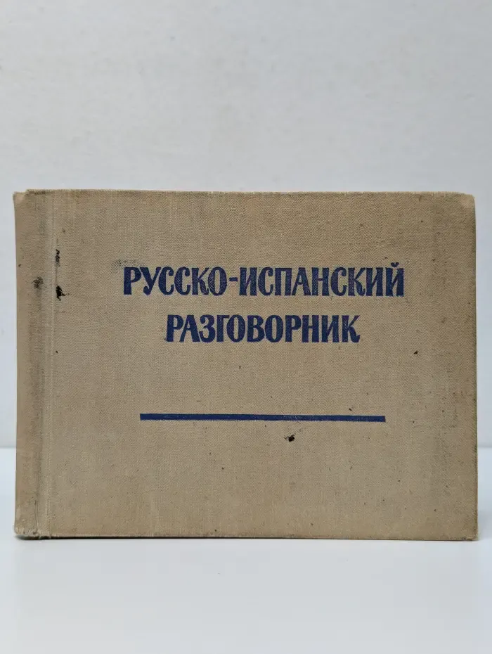 Русско-испанский разговорник