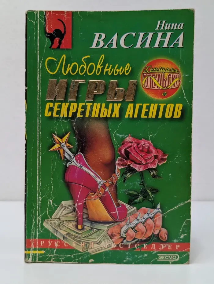 Русский бестселлер. Любовные игры секретных агентов