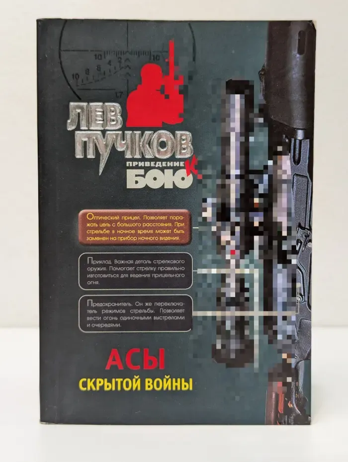 Приведение к бою. Асы скрытой войны
