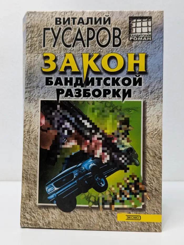 Бандитский роман. Закон бандитской разборки