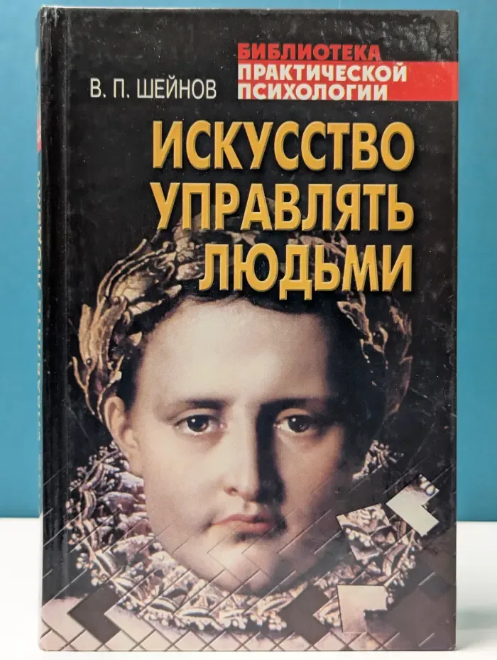 Искусство управлять людьми