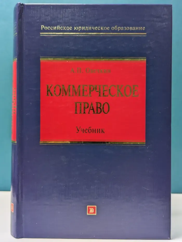 Российское юридическое образование. Коммерческое право