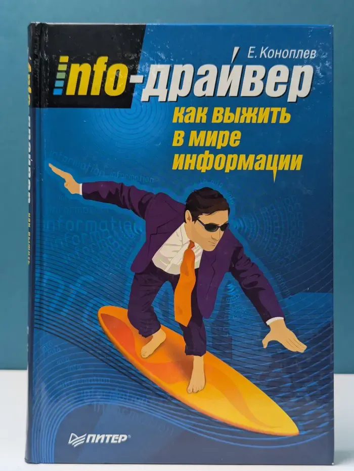 Info-драйвер. Как выжить в мире информации