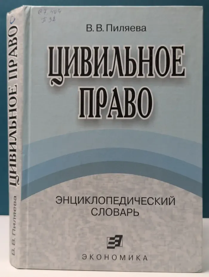 Цивильное право. Энциклопедический словарь