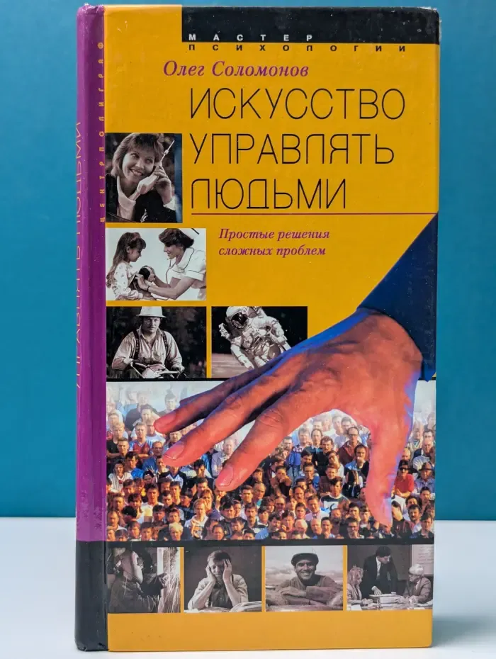 Мастер психологии. Искусство управлять людьми. Простые решения сложных проблем