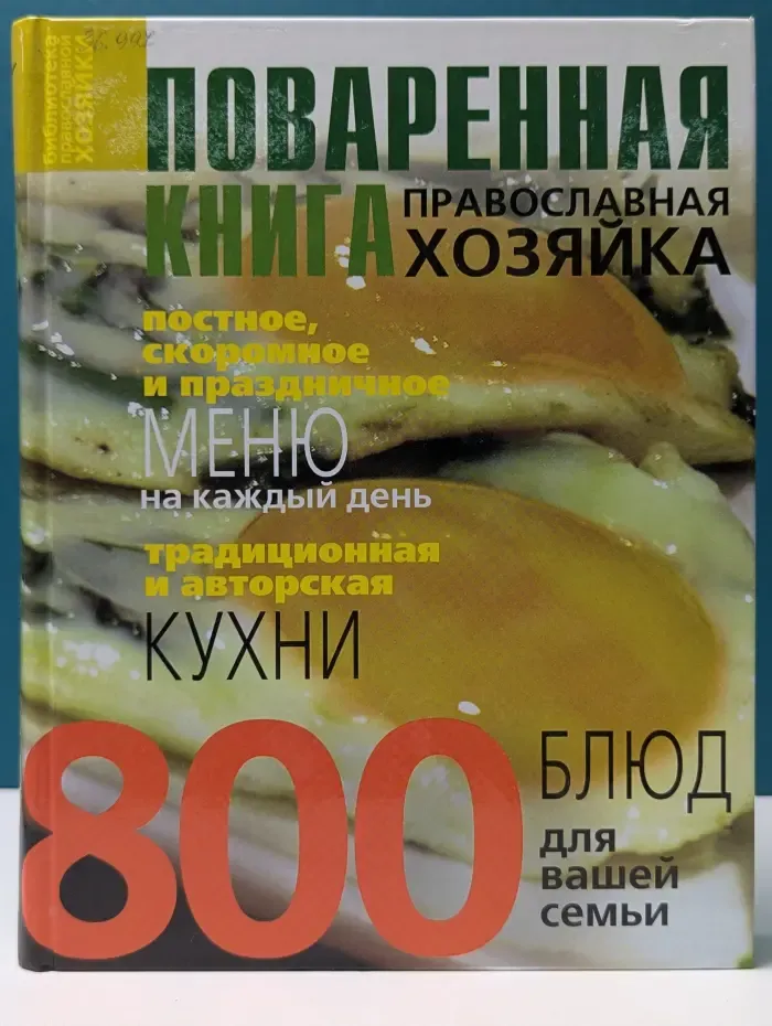 Православная хозяйка. Поваренная книга. Постное и скоромное меню