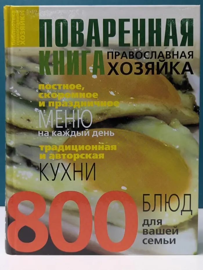 Православная хозяйка. Поваренная книга. Постное и скоромное меню