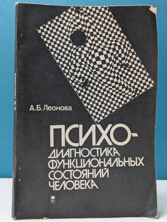 Психодиагностика функциональных состояний человека
