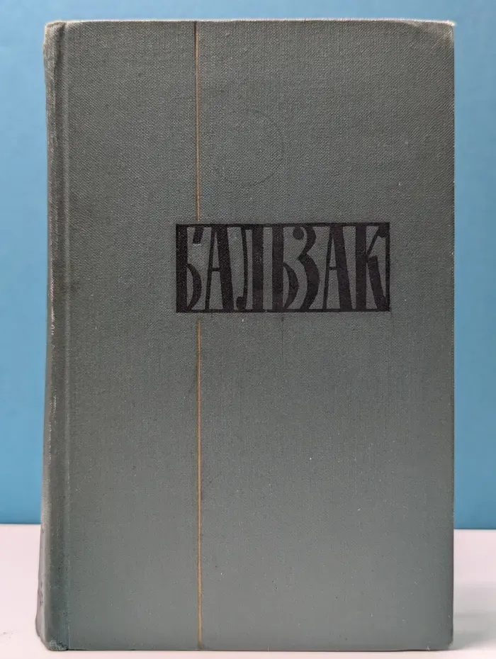 Библиотека "Огонек". О. Бальзак. Собрание сочинений в 24 томах. Том 12