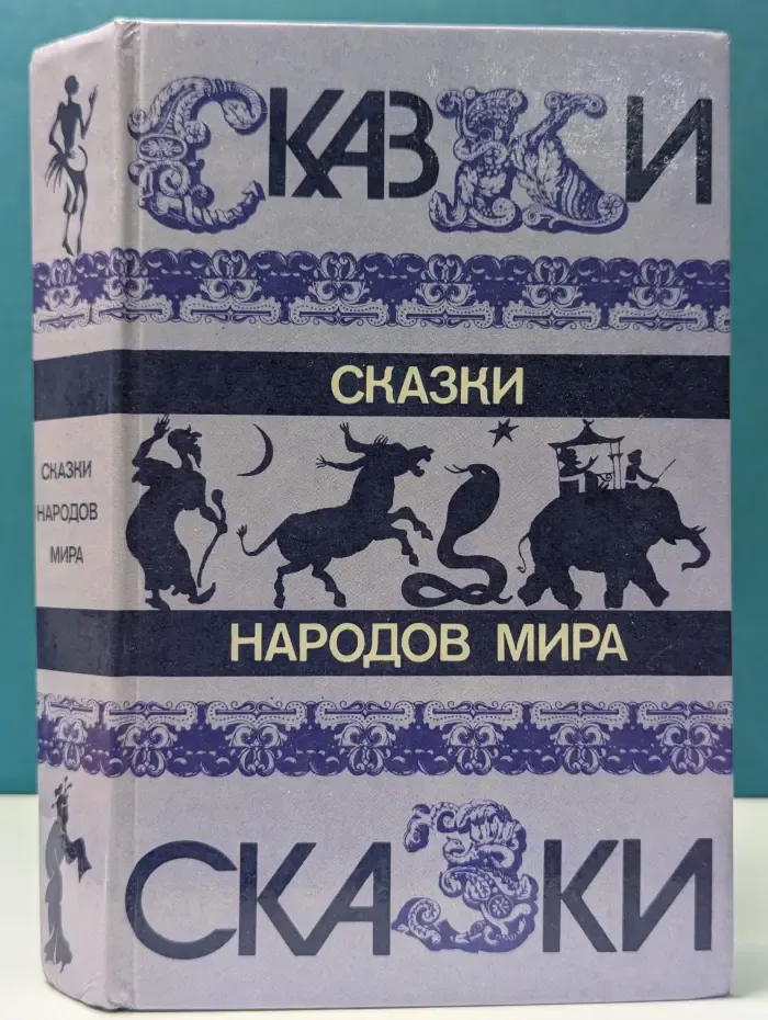 Сказки народов мира