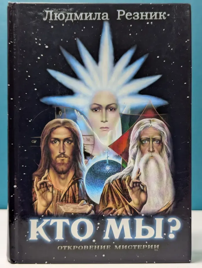 Откровение мистерии. Кто мы?