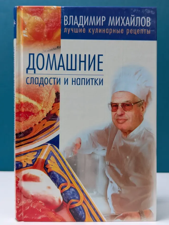 Лучшие кулинарные рецепты. Домашние сладости и напитки