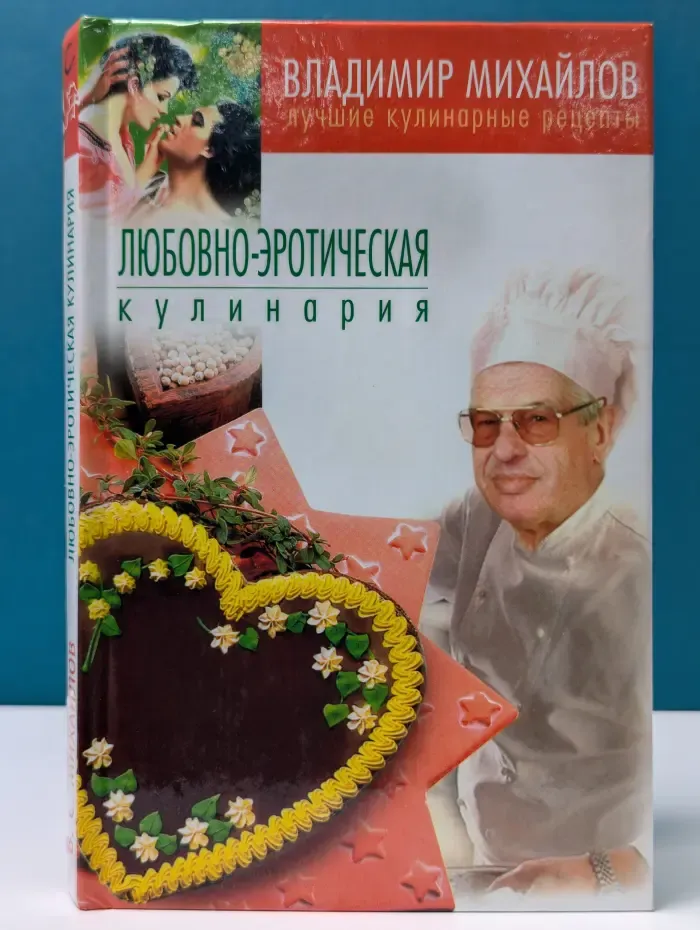 Лучшие кулинарные рецепты. Любовно-эротическая кулинария