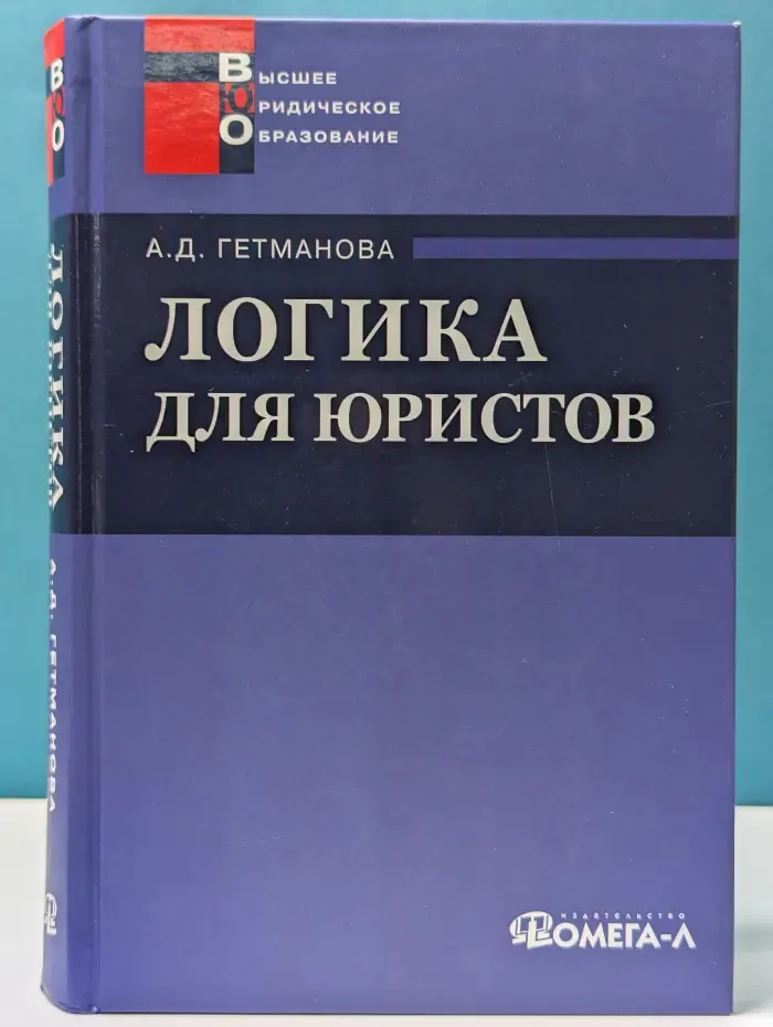 Высшее юридическое образование. Логика для юристов