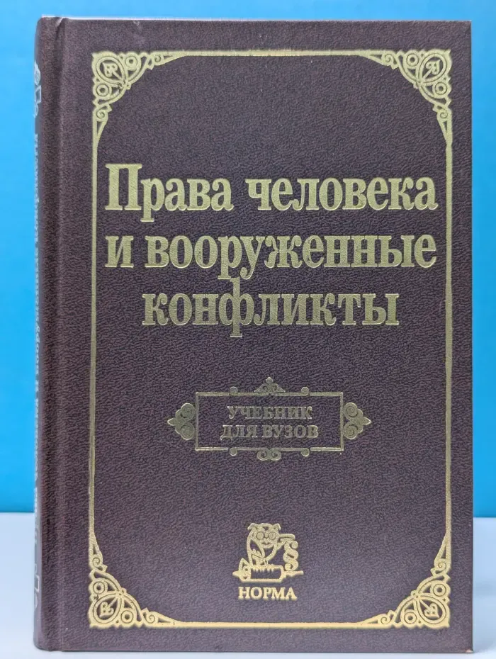 Права человека и вооруженные конфликты