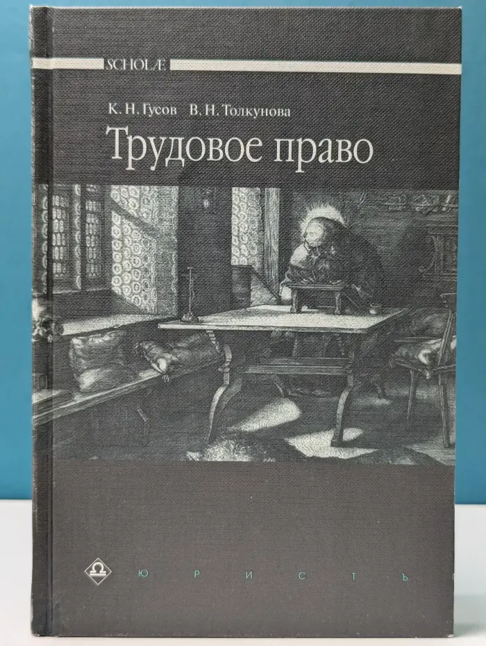Трудовое право. Учебник