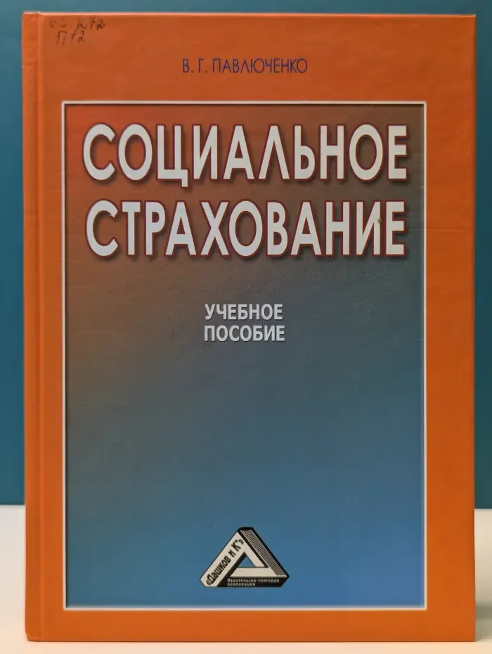 Социальное страхование