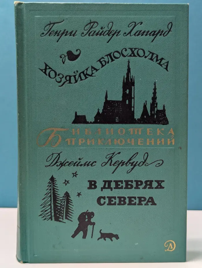 Библиотека приключений. Том 20. Хозяйка Блосхолма. В дебрях севера