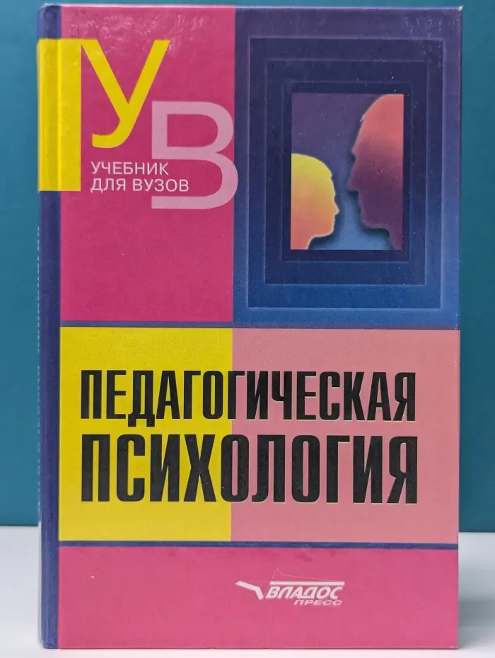 Учебник для вузов. Педагогическая психология