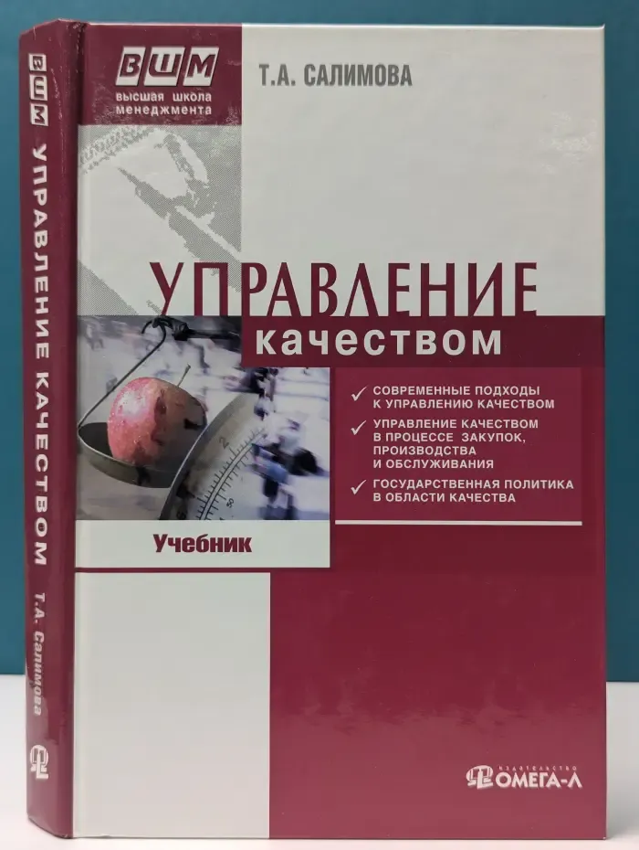 Высшая школа менеджмента. Управление качеством