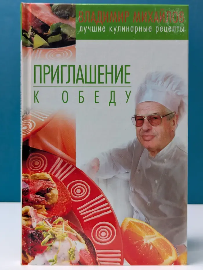 Лучшие кулинарные рецепты. Приглашение к обеду