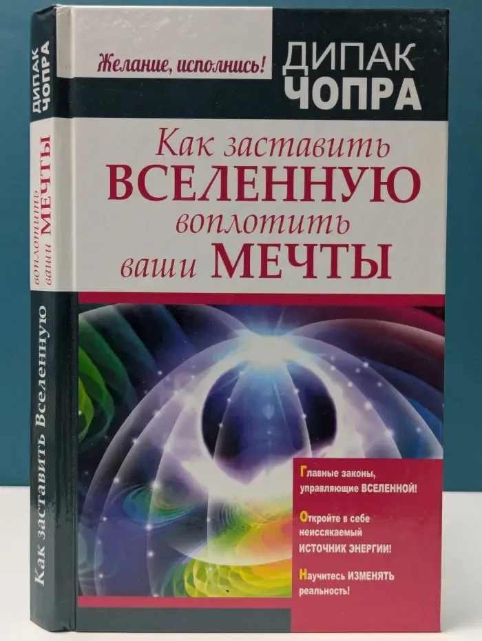 Желание, исполнись! Как заставить Вселенную воплотить ваши мечты