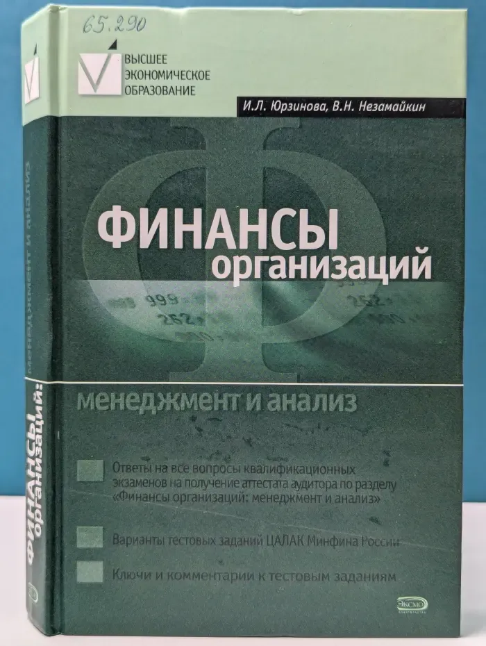 Высшее экономическое образование. Финансы организаций. Менеджмент и анализ