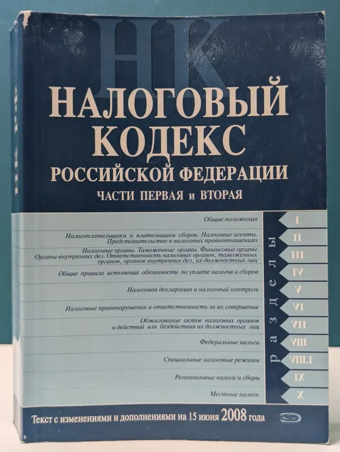 Российское законодательство. Налоговый кодекс Российской Федерации. Часть 1-2