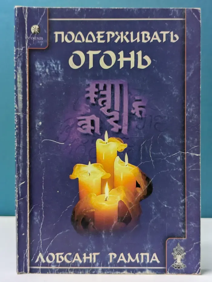 Поддерживать огонь