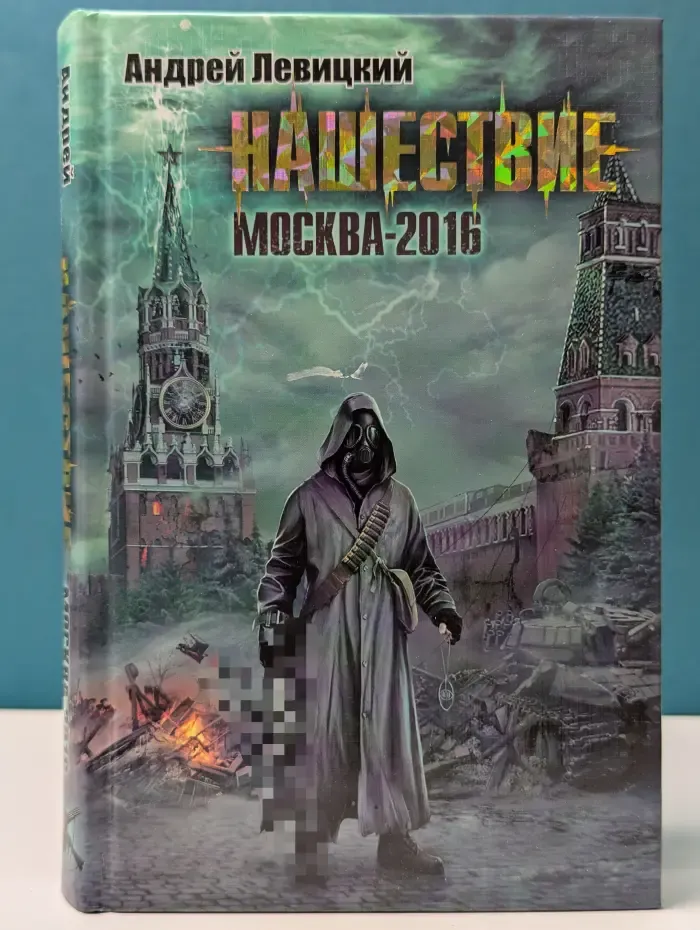 Нашествие. Москва-2016