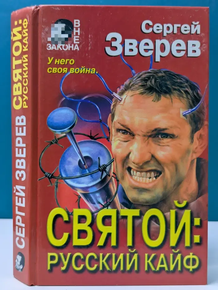 Вне закона. Святой. Русский кайф