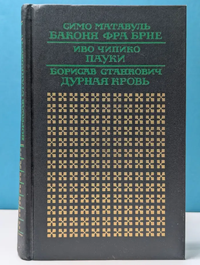 Классичесий роман Югославии. Баконя фра Брне. Пауки. Дурная кровь