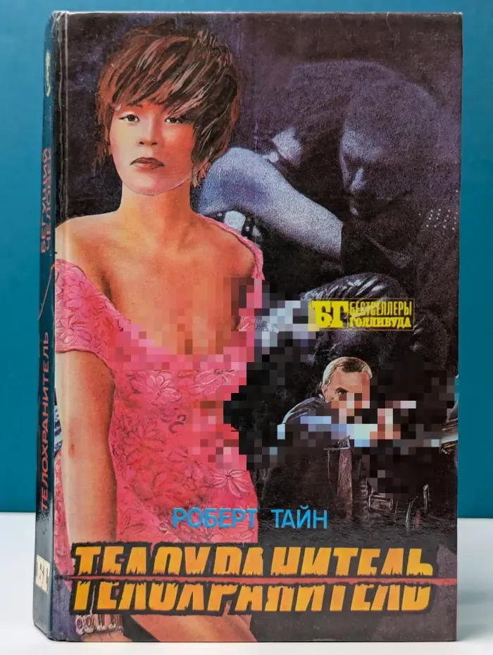 Бестселлеры Голливуда. Телохранитель. Бегущий человек