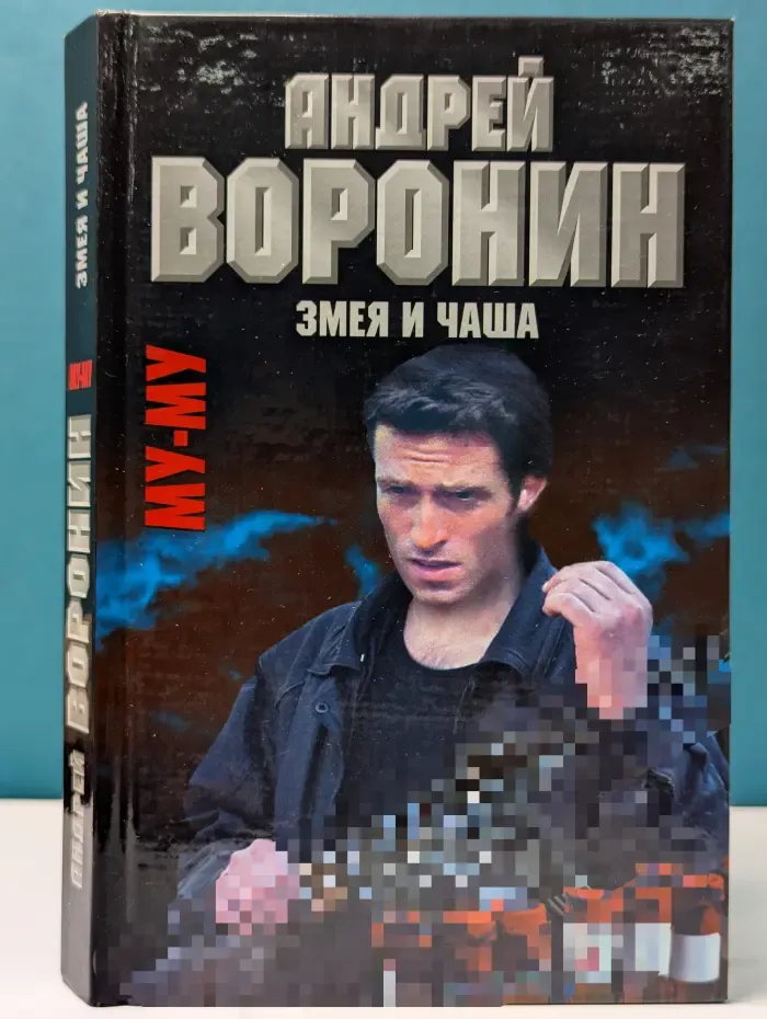 Му-му. Змея и чаша