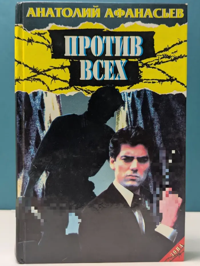 Против всех
