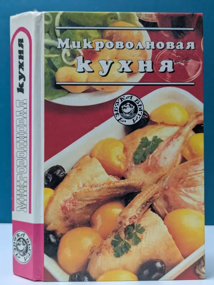 Азбука быта. Микроволновая кухня