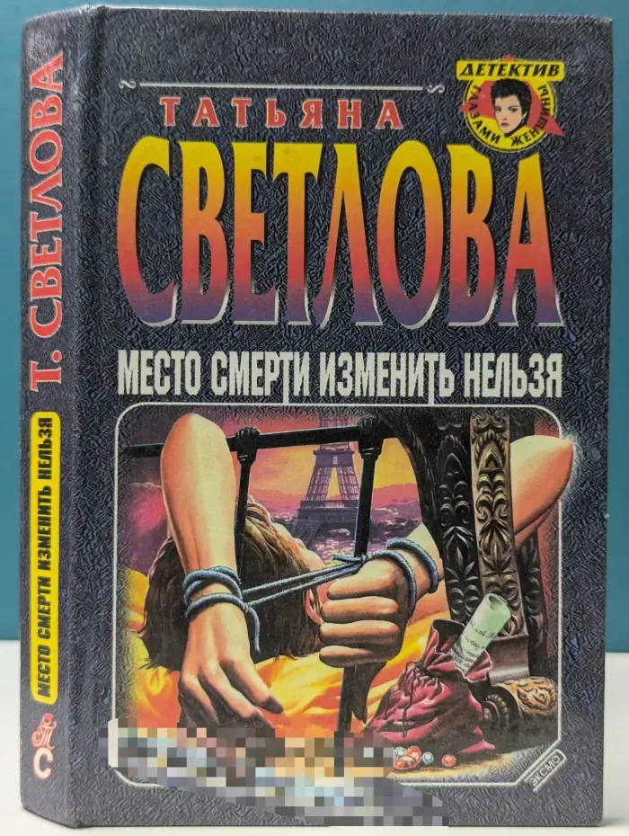 Детектив глазами женщины. Место смерти изменить нельзя