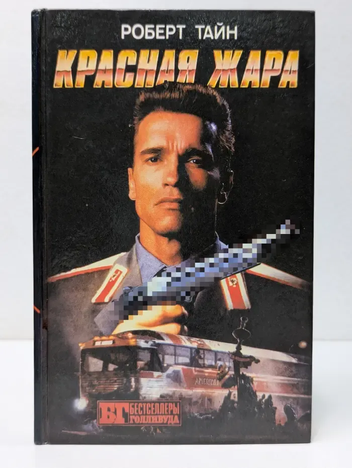 Бестселлеры Голливуда. Красная жара. Поезд беглец. Военные игры