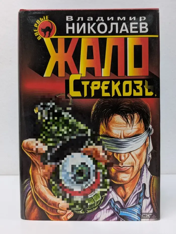 Черная кошка. Жало стрекозы