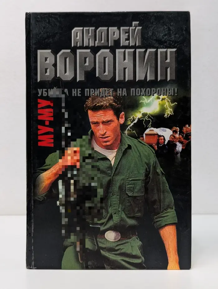 Му-му. Убийца не придет на похороны!