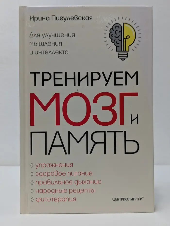 Тренируем мозг и память. Здоровое питание, правильное дыхание, физические упражнения, народные рецепты, фитотерапия