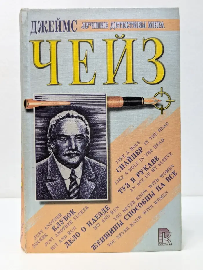Дж. Х. Чейз. Сборник романов